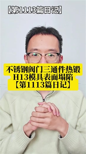 角阀三通件不锈钢热锻模具用H13塌陷严重，试试高耐热8433模具钢