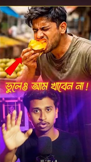 সাবধান🚨আম খাওয়ার আগে !