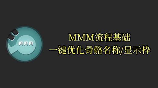 [MMM流程基础]一键优化骨骼名称/显示枠