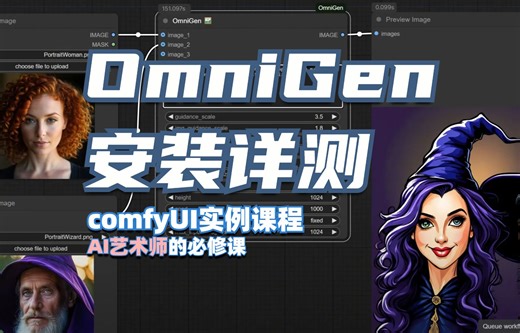 最新多模态AI模型OmniGen在comfyUI中的安装和应用详解！