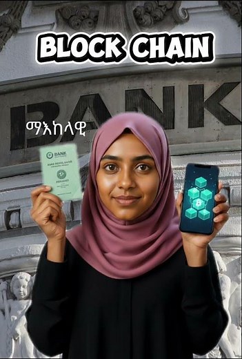 ብሎክቼይን ምንድነው? (Blockchain Explained in Amharic) :- Emerging Technology #shorts