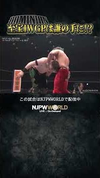 新日本プロレス『DOMINION 6.14 in OSAKA-JO HALL』(6.14) 至宝IWGPは誰の手に！？ #shorts