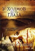 Фильм У холмов есть глаза