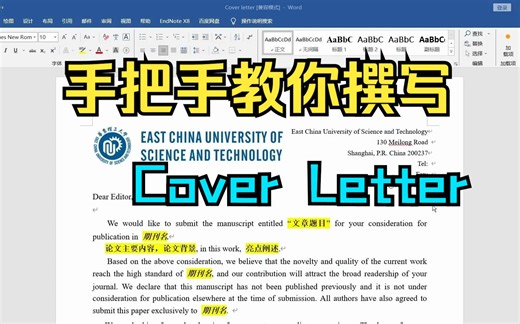 【研究生】手把手教你撰写论文 Cover Letter