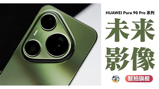 [杜比]华为 Pura 90 系列深测，计算摄影的下一步是什么？
