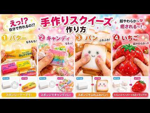 【DIY】家にある材料で簡単！超気持ちいい手作りスクイーズの作り方まとめ 🍓✨【ストレス解消ASMR】