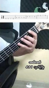ဘယ်လက်လေ့ကျင့်ခန်း 1,2,4 Position #bass #bassguitar #fingerexercises #bassguitartabs #music