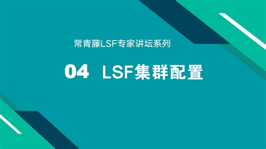 4-LSF集群配置