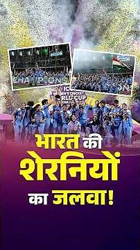 भारतीय महिला क्रिकेट टीम ने रचा इतिहास | विश्व कप 2025 की विजेता बनी टीम इंडिया