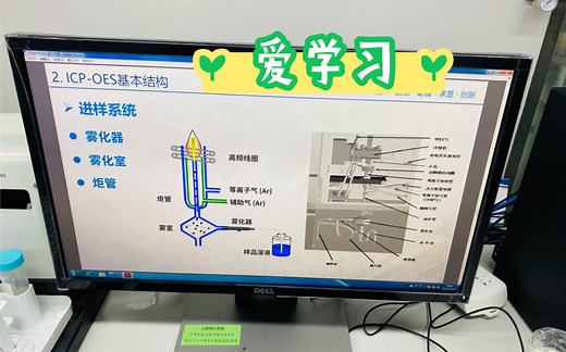 科研小白学习仪器～ICP(Inductive Coupled Plasma Emission Spectrometer)电感耦合等离子光谱发生仪。结构讲解和操作