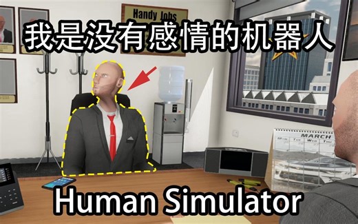 机器人假装人类参与面试 | Human Simulator #1