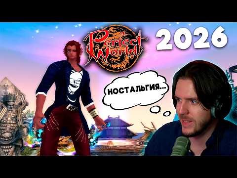 Perfect World 2026 - Alive and Well