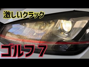 ゴルフ7 輸入車特有の激しいクラック ヘッドライトリペア(スチーマー施工)しました