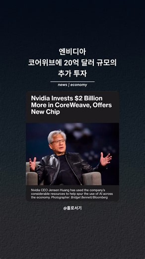 홀로서기 | 경제 • 투자 on Instagram: "» Nvidia, CoreWeave에 대한 20억 달러 규모의 추가 투자 단행 » CoreWeave Class A 보통주를 주당 87.2달러에 매입하는 방식으로 지분 투자 확대 » 2030년까지 5GW 이상의 AI 컴퓨팅 용량 확보를 위한 데이터센터·인프라 확장 가속화 목적 » CoreWeave를 Rubin GPU 플랫폼, Vera CPU 및 BlueField 기반 스토리지·네트워킹 시스템의 최우선 배치 파트너로 지정 » 2032년까지 총 63억 달러 규모의 CoreWeave 클라우드 서비스 구매 계약과 연계된 투자 구조 » 자본 투자로 Nvidia 제품 기반 인프라 구축을 지원한 뒤, 장기 고정 수요를 직접 확보하는 전략 » 엔지니어링 협력 정렬과 AI 컴퓨팅 용량의 조기 상용화에 초점 » AI 반도체 판매 이상을 넘어 클라우드·데이터센터·플랫폼까지 확장되는 Nvidia의 수직 계열화 전략 강화 » 글로벌 AI 인프라 생태계에서