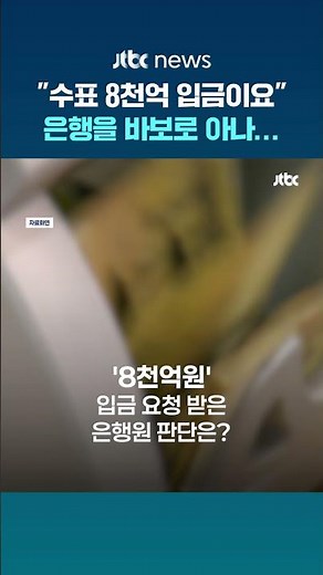 '8천억 위조수표' 입금 요청하다…은행서 현행범으로 체포 #JTBC #Shorts