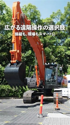 【日立建機日本】遠隔・自動化仕様機 油圧ショベルRBTシリーズ #油圧ショベル #建設機械 #重機 #はたらくくるま #日立建機日本 #LANDCROS