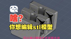 啥？你想编辑stl模型--教程在这里！！！