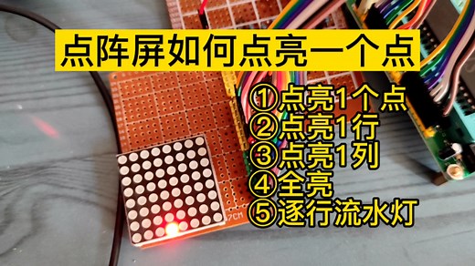 如何点亮一个点阵屏，5种代码详解。STC89C51RC，单片机学习笔记18