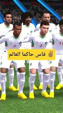 المغرب يبدأ بالنار 🔥 هدف في أول دقيقة ضد نيجيريا | محاكاة Easportfc #fifamobile