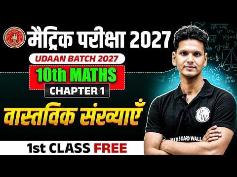 वास्तविक संख्या | Real Numbers | Class 10th Maths Chapter 1 | Bihar Board 2026 | Vastvik Sankhya 10