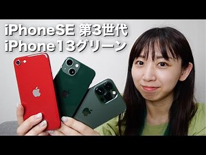 【2022年最新】新型iPhoneSE（第3世代）＆iPhone13グリーン実機レビュー！