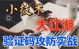 细讲验证码技术实现原理以及验证码未来发展趋势