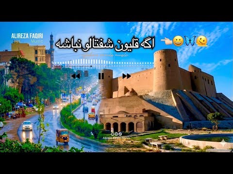 آهنگ جدید ( اگه رفیقای هرات جو نباشه ) هراتی New Song Herati Music Hit 2026