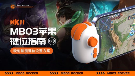 HKII-MB03 | 王者苹果教程