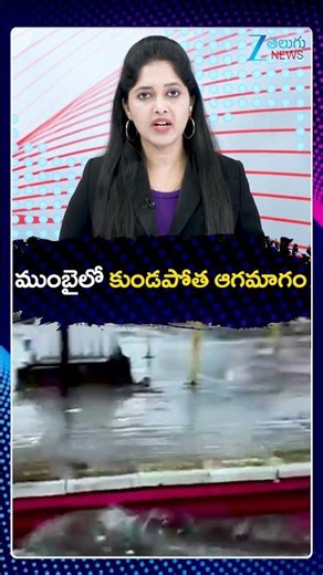 Mumbai On Red Alert As Heavy Rainfall Triggers Floods And Traffic |ముంబైలో కుండపోత ఆగమాగం |ZEE News