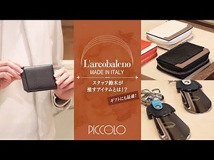 L'arcobaleno / Larcobaleno Perfect for gifts! What items does staff member Suzuki recommend? Picc...