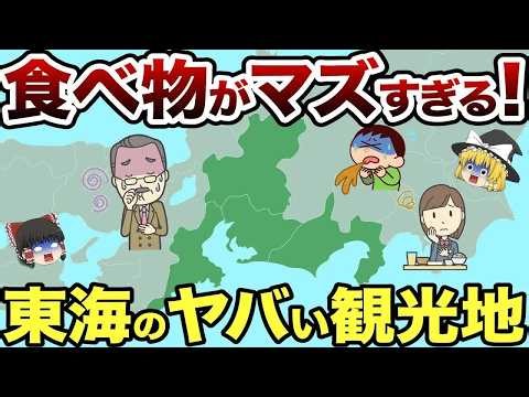 【東海地方】ガチで料理が美味しくない観光地はどこ？東海地方の食べ物がマズいがっかり観光地【日本地理】【ゆっくり解説】
