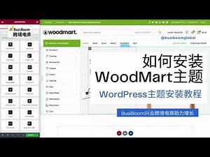 WoodMart主题安装 ｜ 如何安装WoodMart主题 模版教程