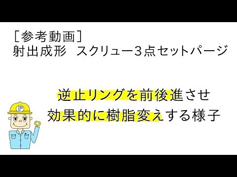 射出成形 3点セットのパージ方法 色替え