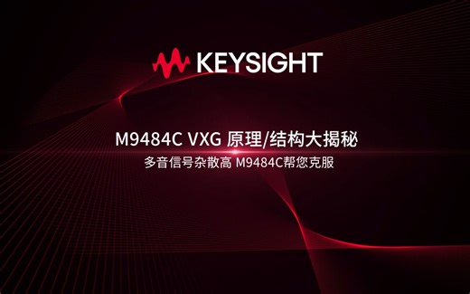 M9484C VXG 结构大揭秘之多音信号杂散高，M9484C帮您克服