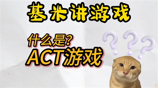 什么是ACT游戏？【基米科普】