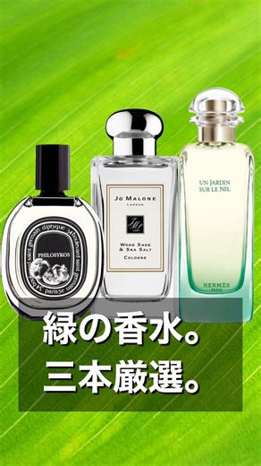 Jo Malone London Wood Sage & Sea Salt / Diptyque Philosykos / Hermès Un Jardin sur le Nil | 3 bot...