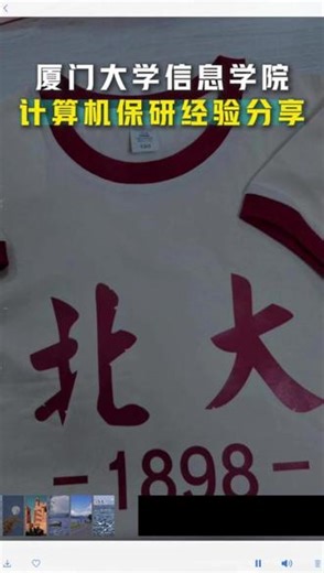厦门大学信息学院计算机保研经验分享 #保研 #升学 #教育规划