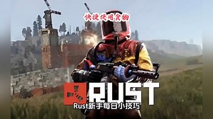 rust新手每日小技巧:快捷使用食物