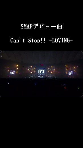 SMAPデビュー曲「Can't Stop!! -LOVING-」について