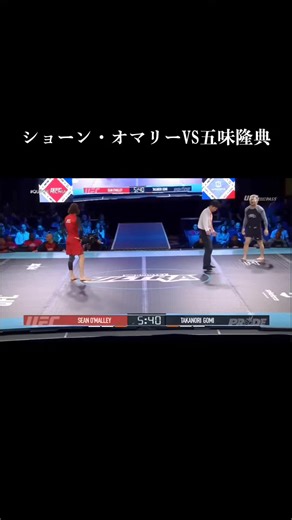 ショーン・オマリーVS五味隆典 Fight Highlights and Analysis