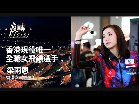 《疫轉100》香港現役唯一全職女飛鏢選手 香港女飛鏢選手 梁雨恩