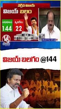 CM Vijay Wins Assembly Floor Test With 144 Votes In His Support | V6 News