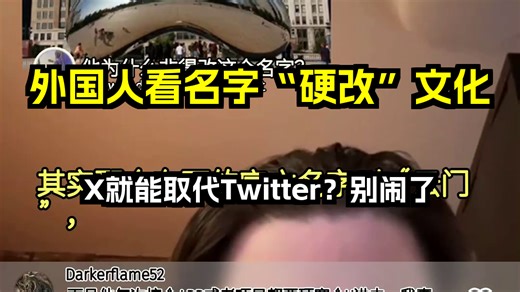 外国人看名字“硬改”文化：X就能取代Twitter？别闹了！ 歪果仁评论弹幕