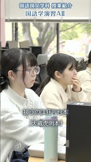 「授業のリアルを覗こう！国語学演習｜白百合女子大学・国語国文学科」#大学 #受験 #授業 #国語 #文学 #Shorts