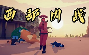 【TABS】假如用西部打西部关卡时