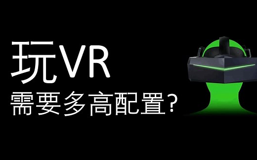 串流VR玩PC端大作到底需要什么电脑配置？