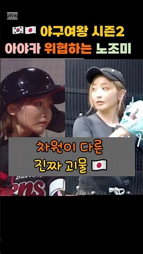 야구여왕 시즌2, 아야카 위협하는 일본전설 🇯🇵 나가사키 노조미⚾
