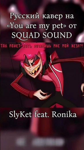 ОТЕЛЬ ХАЗБИН: YOU ARE MY PET - КАВЕР НА РУССКОМ ЧАСТЬ 3 | #hazbinhotel #alastor #rosie #ruscover