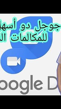 جوجل دو أسهل تطبيق للمحادثة فيديو من جوجل وينافس سكايب Google Duo جوجل ديو