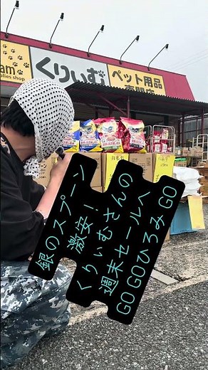 野田市ペット用品店くりぃむ#ペット用品店くりぃむ #銀のスプーン#ペット用品#激安#野田市の上島竜兵 野田市非公認@ペット用品専門店くりぃむ